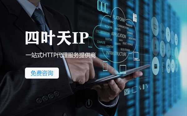 【象山代理IP】免费的代理IP靠谱么？四叶天代理ip怎么样