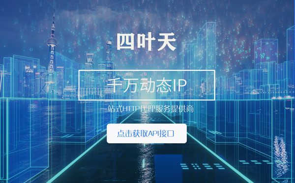 【象山代理IP】怎么检查代理的效果？如何快速搭建代理IP