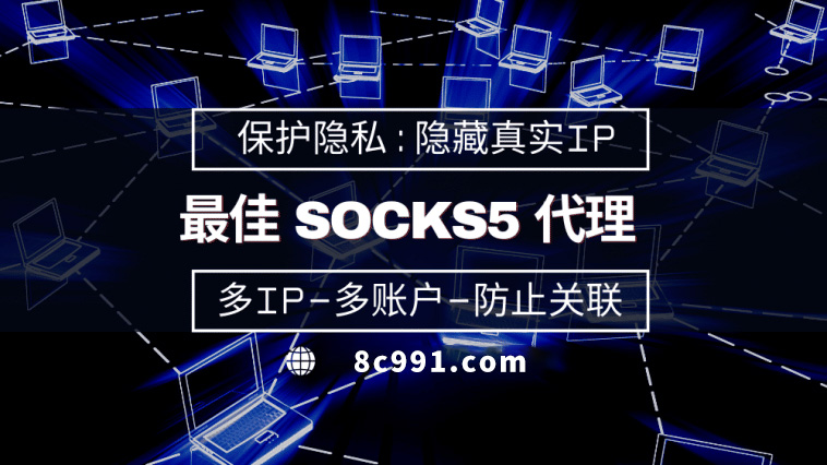 【象山代理IP】使用SOCKS5有什么好处？